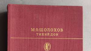 Книга Шолохов М.А. Тихий Дон_ Роман
