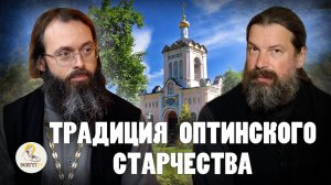 ТРАДИЦИЯ ОПТИНСКОГО СТАРЧЕСТВА. Священник Валерий Духанин, иеромонах Каллиник
