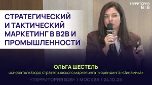 СТРАТЕГИЧЕСКИЙ И ТАКТИЧЕСКИЙ МАРКЕТИНГ В B2B И ПРОМЫШЛЕННОСТИ. Ольга Шестель