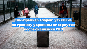 Экс-премьер Азаров: уехавшие за границу украинцы не вернутся после окончания СВО