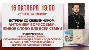 Встреча со священником Антонием Борисовым: Живое слово для всей семьи, 16 октября 2025
