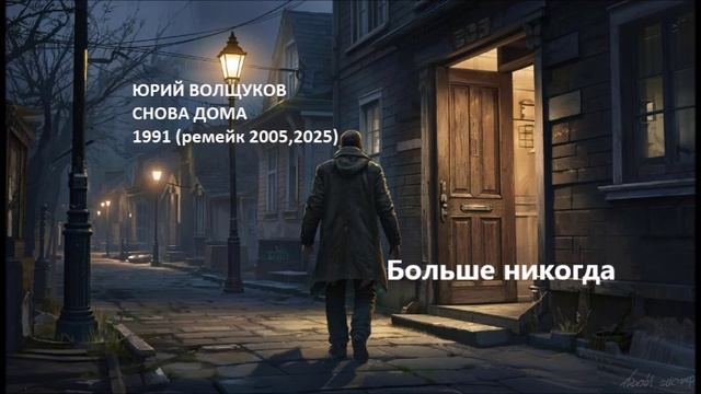 Юрий Волщуков Больше никогда
