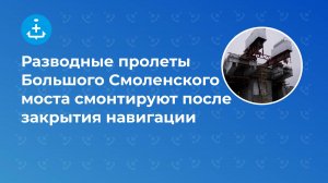 Разводные пролеты Большого Смоленского моста смонтируют после закрытия навигации