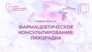 24.10.25 17:30 Фармацевтическое консультирование: лихорадка
