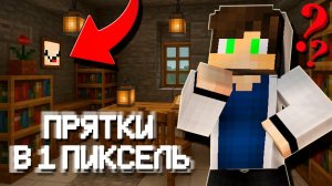 Мы Сыграли в В ПИКСЕЛЬ Прятки в Майнкрафт и это НЕВОЗМОЖНО СМЕШНО! НУБ И ПРО