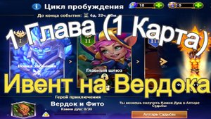Хроники Хаоса ивент на Вердока 1 Глава (1 Карта)