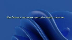 Как бизнесу увеличить доход без новых клиентов