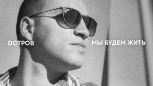 ОСТРОВ - Мы будем жить | Премьера трека, 2023