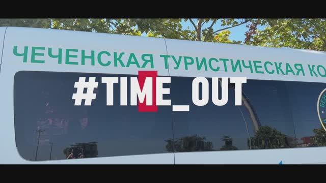 #TIME OUT. БК "Динамо" Грозный на турбазе в Беное (Чеченская Республика)