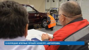В КОЛЛЕДЖЕ ВПЕРВЫЕ ПРОШЁЛ КОНКУРС «АВТОПРОФИ»