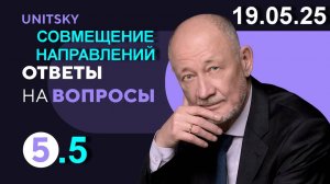 5. 🟩 19.05.25. Анатолий Юницкий о будущем транспорта uST: ♦️ Совмещение направлений