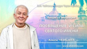 Посвящение и сила Святого Имени - Е.М. Чайтанья Чандра Чаран прабху (Алматы)
