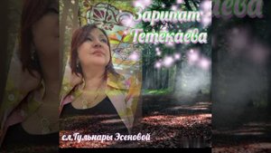 Зарипат Тетекаева