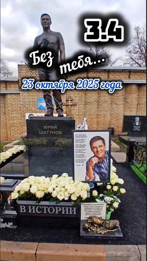 в дату скорби и печали: могила Юрия Шатунова на Троекуровском кладбище Москвы