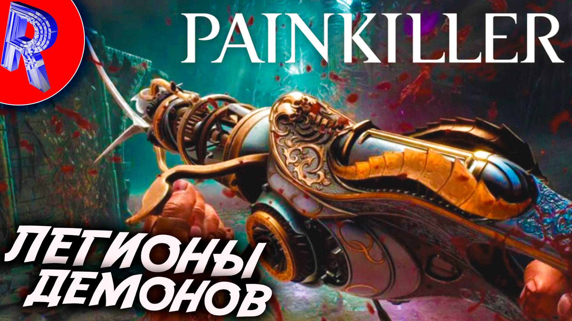 🔥🎮 ПОШЁЛ В РАЗНОС: ФИНАЛ🕹️ ▶ Painkiller ПРОХОЖДЕНИЕ ЧАСТЬ 2 смотреть онлайн