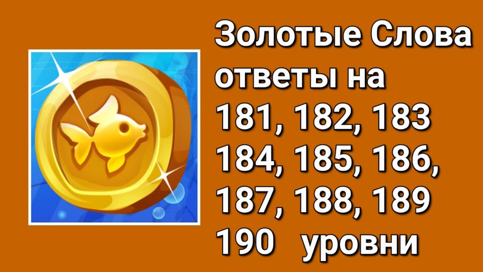 Золотые слова ответы 181, 182, 183, 184, 185, 186, 187, 188, 189, 190 уровни