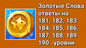Золотые слова ответы 181, 182, 183, 184, 185, 186, 187, 188, 189, 190 уровни