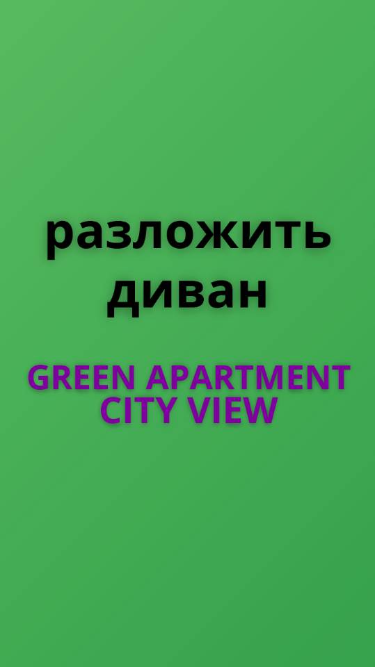 Green apart разложить - сложить диван