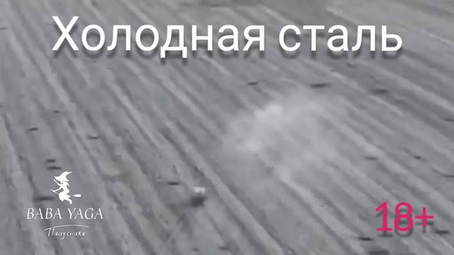 песня Холодная сталь от Baba Yaga смотреть онлайн