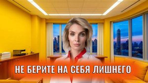 Не берите на себя лишнее, делайте главное качественно