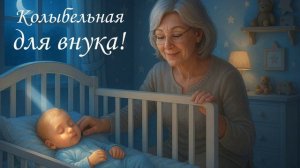 ОЧЕНЬ ТРОГАТЕЛЬНАЯ ПЕСНЯ - КОЛЫБЕЛЬНАЯ ДЛЯ ВНУКА!