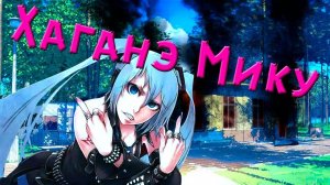 Бесконечное лето - Хаганэ Мику  | Ч.1 | ЗАПИСЬ СТРИМА