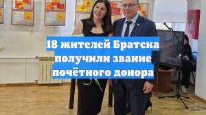 18 жителей Братска получили звание почётного донора
