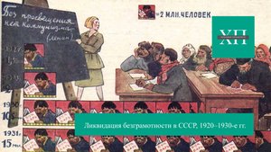 Ликвидация безграмотности в СССР, 1920–1930-е гг.