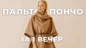 Пальто без выкройки в стиле COS своими руками