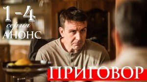 Приговор 1 2 3 4 серия Анонс (сериал 2025)