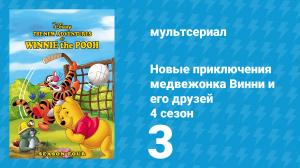 Новые приключения медвежонка Винни и его друзей 4 сезон 3 серия (мультсериал, 1991)