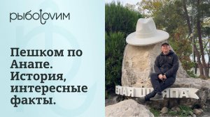 Пешком по Анапе сегодня. Улицы, площади, районы. История Анапы и интересные факты становления города