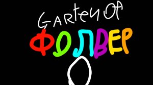 сад фолвер глава 0 часть 2