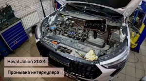 HAVAL JOLION 2024 / Промывка интеркулера