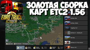 ETS 2 1.56 УСТАНОВКА КАРТ СНГ, ПРОСТАЯ И ЛЁГКАЯ !!!