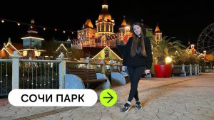 Серия 15. Сочи парк, Самый страшный аттракцион. Дельфинарий, Американские горки. Сириус.