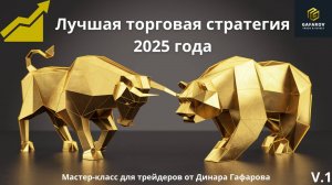 Лучшая торговая стратегия 2025 года