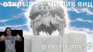 💥ОТКРЫЛ 200 ЯИЦ💢 В ПЕТ СИМ 99💥 (ЖДУ КОММЕНТАРИИ)