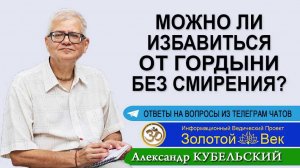 Можно ли избавиться от Гордыни без Смирения?