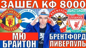 ЗАШЕЛ КФ 8000! МАНЧЕСТЕР ЮНАЙТЕД БРАЙТОН ПРОГНОЗ БРЕНТФОРД ЛИВЕРПУЛЬ ПРОГНОЗ И ОБЗОР ФУТБОЛ СЕГОДНЯ