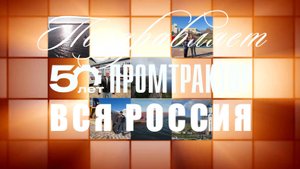 Промтрактору 50 лет: поздравляет ЧЕТРА, СЕРВИС-ЧЕТРА и вся страна