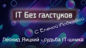 IT без Галстуков ИЕСофт-ИнфоСАПР. Леонид Яицкий - судьба IT-шника #иесофт #инфосапр #ловковасофт