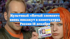 Культовый «Пятый элемент» вновь покажут в кинотеатрах России 18 декабря
