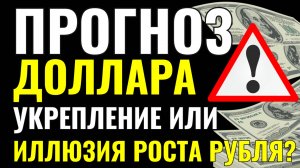 Рубль удивил всех! Что теперь будет с долларом и твоими деньгами? Прогноз курса доллара и аналитика!