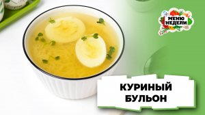 💥Куриный бульон с вермишелью и яйцом | Меню недели | Кулинарная школа