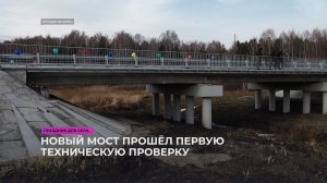 Новый мост прошёл техническую проверку