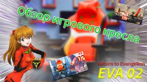 Биомеханический робот EVA 02 или возвращение в Евангелион (обзор игрового кресла EVA 02 от ZONE 51)