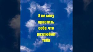 Я не могу простить себе, что разлюбил тебя