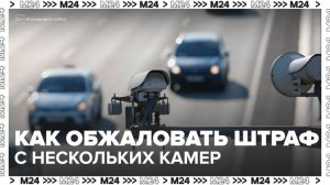 Автоюрист рассказал, можно ли будет обжаловать штрафы с нескольких камер подряд - Москва 24