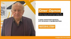 Олег Орлов о раке молочной железы, его лечении и профилактике / Здоровая среда / Радио Sputnik Пермь